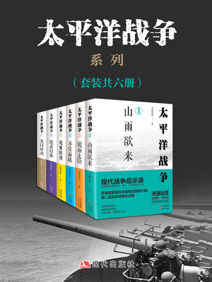 太平洋战争系列（全六册）